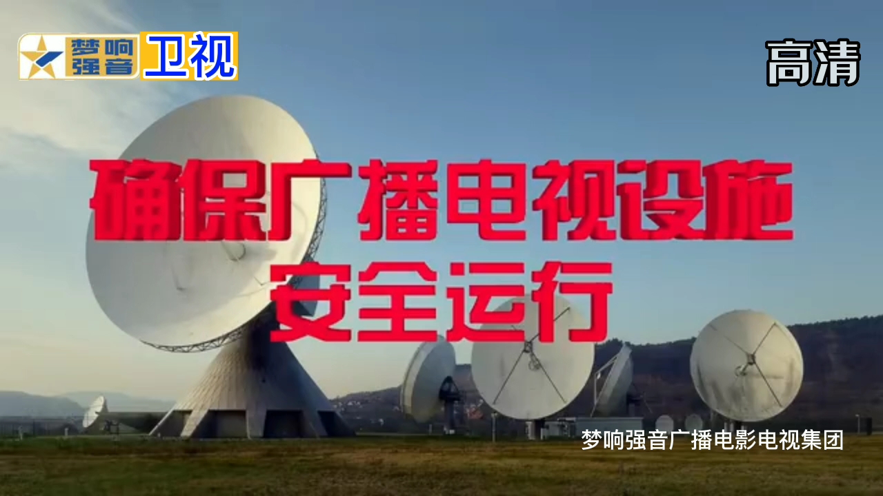 堅(jiān)守安全底線，守護(hù)熒屏清明——公益廣告 確保廣播電視設(shè)施安全運(yùn)行